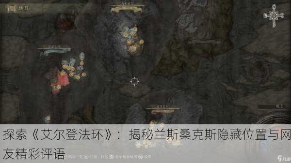 探索《艾尔登法环》：揭秘兰斯桑克斯隐藏位置与网友精彩评语