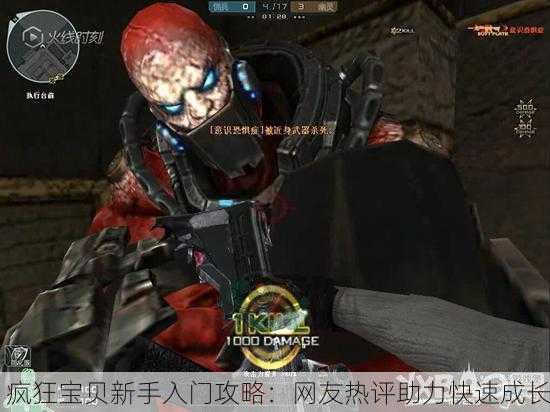 疯狂宝贝新手入门攻略：网友热评助力快速成长