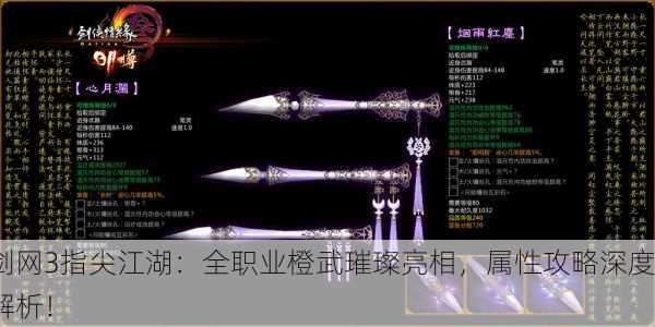 剑网3指尖江湖：全职业橙武璀璨亮相，属性攻略深度解析！