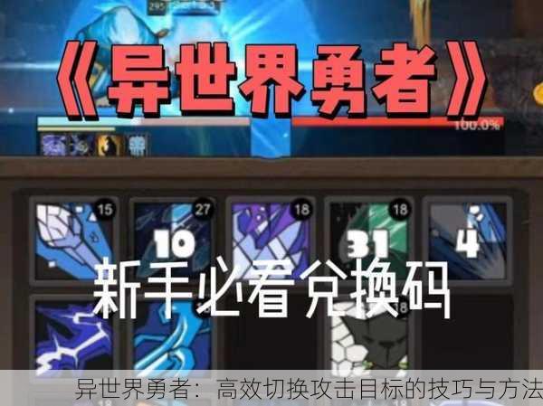 异世界勇者：高效切换攻击目标的技巧与方法
