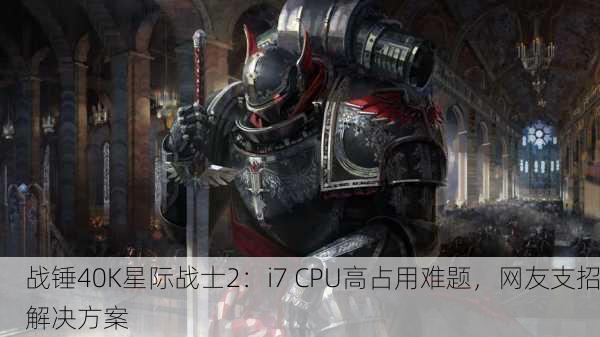 战锤40K星际战士2：i7 CPU高占用难题，网友支招解决方案