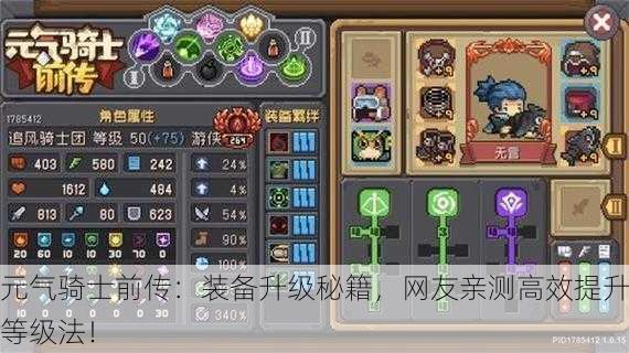 元气骑士前传：装备升级秘籍，网友亲测高效提升等级法！