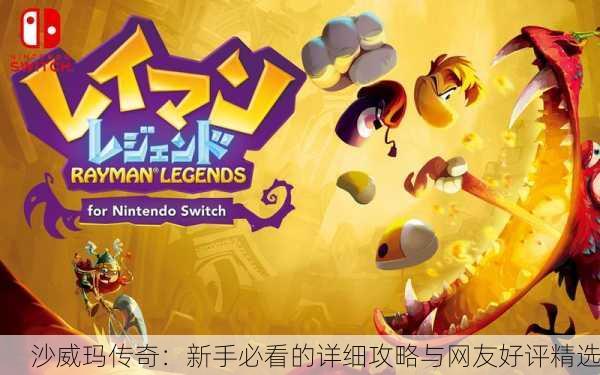 沙威玛传奇：新手必看的详细攻略与网友好评精选