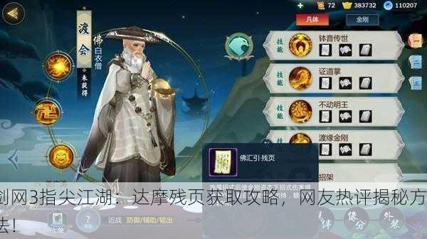 剑网3指尖江湖：达摩残页获取攻略，网友热评揭秘方法！