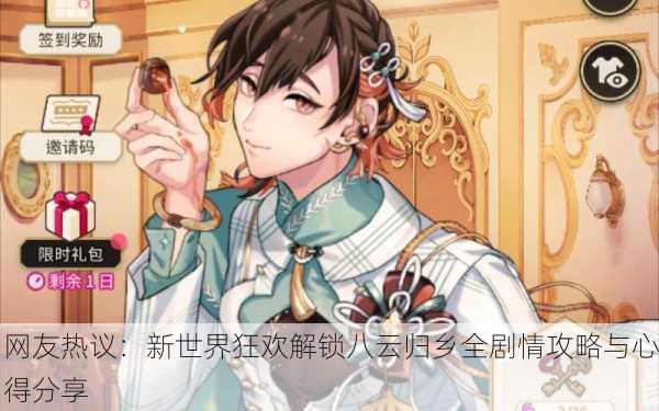 网友热议：新世界狂欢解锁八云归乡全剧情攻略与心得分享