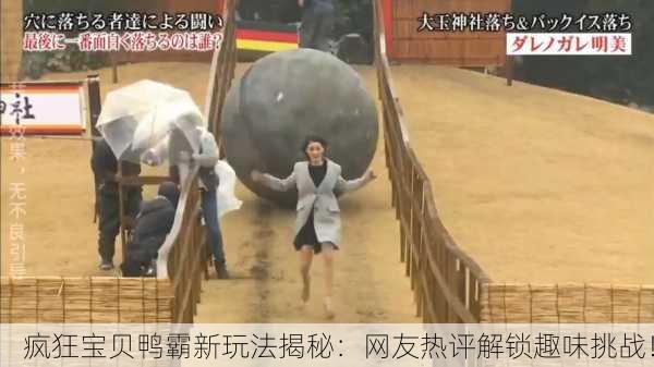疯狂宝贝鸭霸新玩法揭秘：网友热评解锁趣味挑战！