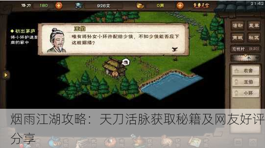 烟雨江湖攻略：天刀活脉获取秘籍及网友好评分享