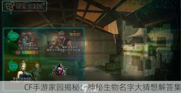 CF手游家园揭秘：神秘生物名字大猜想解答集