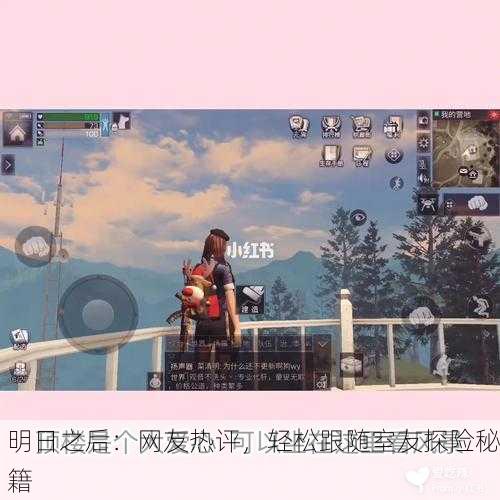明日之后：网友热评，轻松跟随室友探险秘籍