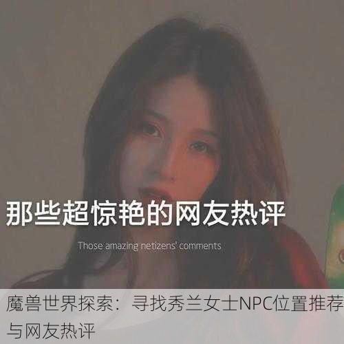 魔兽世界探索：寻找秀兰女士NPC位置推荐与网友热评