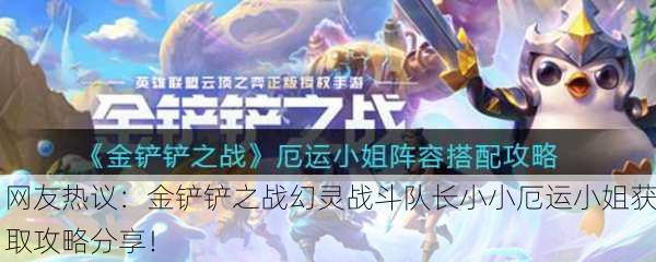 网友热议：金铲铲之战幻灵战斗队长小小厄运小姐获取攻略分享！