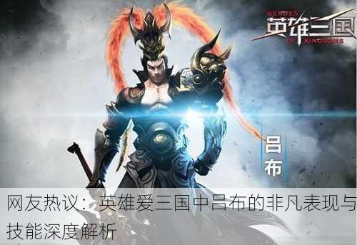 网友热议：英雄爱三国中吕布的非凡表现与技能深度解析