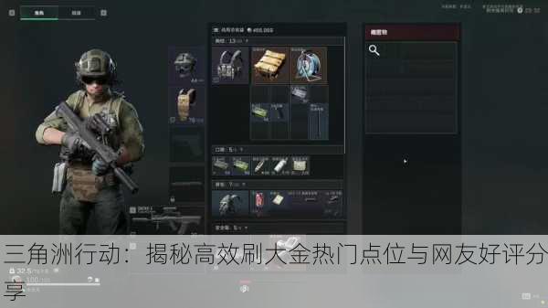 三角洲行动：揭秘高效刷大金热门点位与网友好评分享