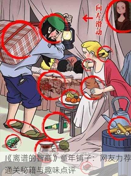 《离谱的智商》童年铺子：网友力荐通关秘籍与趣味点评