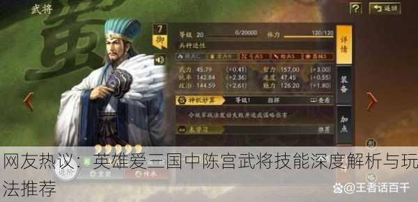 网友热议：英雄爱三国中陈宫武将技能深度解析与玩法推荐