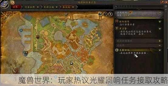 魔兽世界：玩家热议光耀回响任务接取攻略
