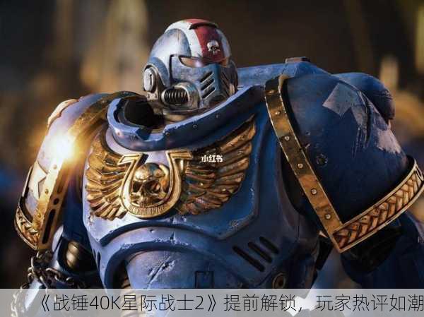 《战锤40K星际战士2》提前解锁，玩家热评如潮！