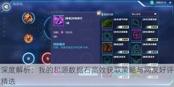深度解析：我的起源数据石高效获取策略与网友好评精选
