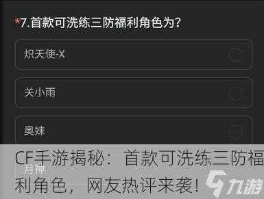 CF手游揭秘：首款可洗练三防福利角色，网友热评来袭！