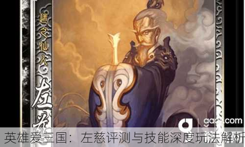 英雄爱三国：左慈评测与技能深度玩法解析