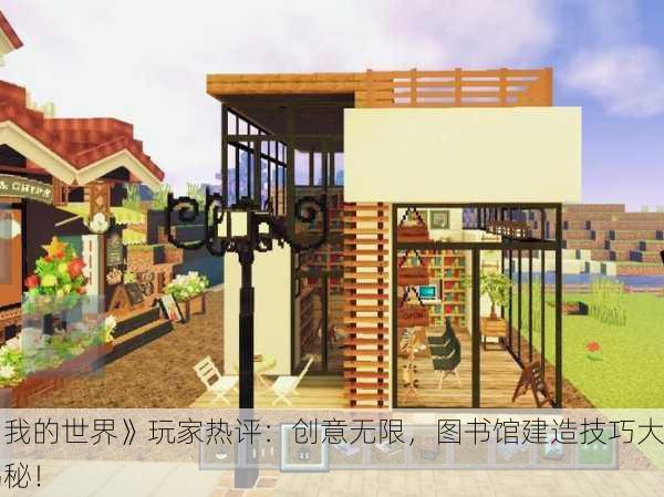 《我的世界》玩家热评：创意无限，图书馆建造技巧大揭秘！