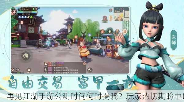 再见江湖手游公测时间何时揭晓？玩家热切期盼中！