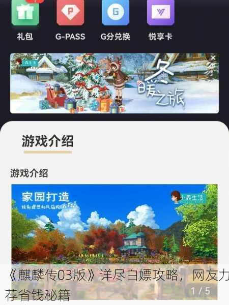 《麒麟传03版》详尽白嫖攻略，网友力荐省钱秘籍