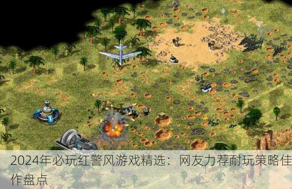 2024年必玩红警风游戏精选：网友力荐耐玩策略佳作盘点