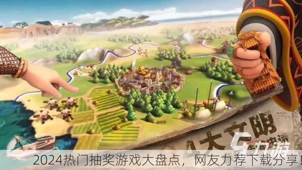 2024热门抽奖游戏大盘点，网友力荐下载分享！
