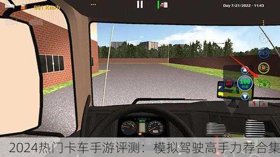 2024热门卡车手游评测：模拟驾驶高手力荐合集