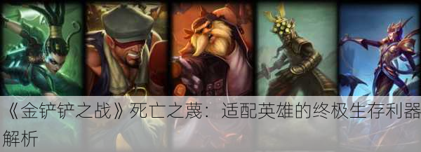 《金铲铲之战》死亡之蔑：适配英雄的终极生存利器解析