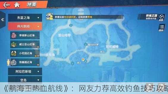 《航海王热血航线》：网友力荐高效钓鱼技巧攻略