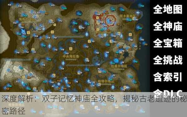 深度解析：双子记忆神庙全攻略，揭秘古老遗迹的秘密路径