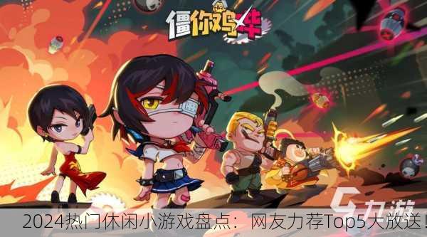 2024热门休闲小游戏盘点：网友力荐Top5大放送！