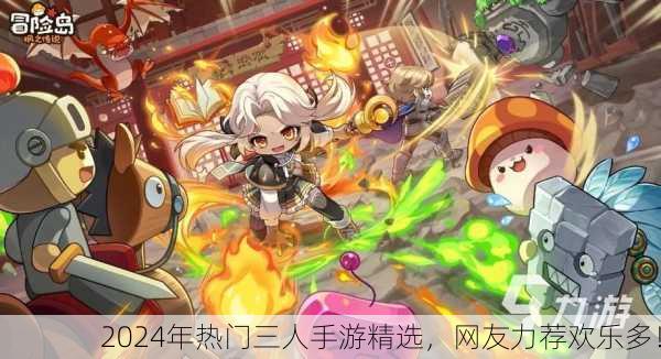 2024年热门三人手游精选，网友力荐欢乐多！