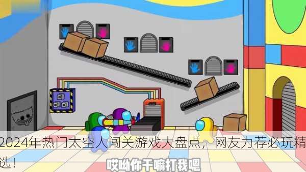 2024年热门太空人闯关游戏大盘点，网友力荐必玩精选！