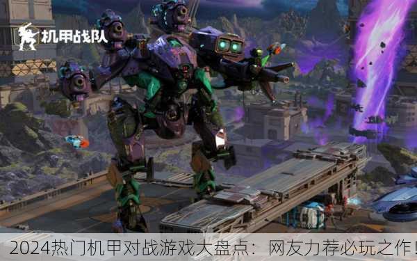 2024热门机甲对战游戏大盘点：网友力荐必玩之作！