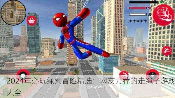 2024年必玩绳索冒险精选：网友力荐的走绳子游戏大全