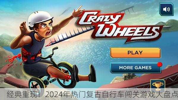 经典重现！2024年热门复古自行车闯关游戏大盘点