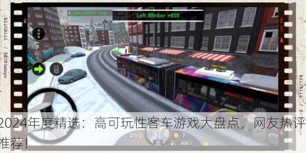 2024年度精选：高可玩性客车游戏大盘点，网友热评推荐！
