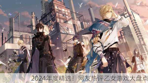 2024年度精选！网友热评乙女游戏大盘点