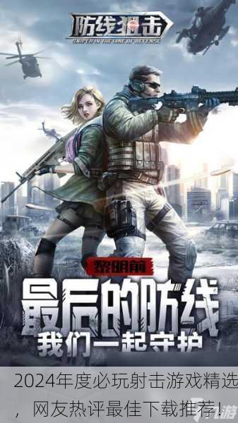 2024年度必玩射击游戏精选，网友热评最佳下载推荐！