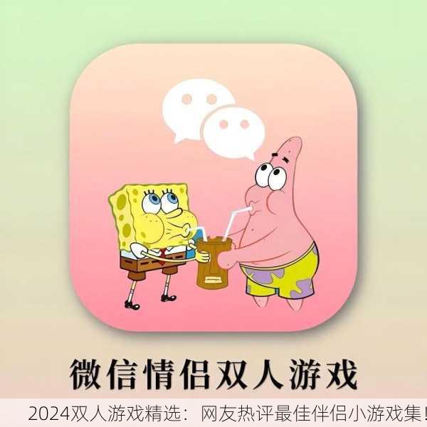 2024双人游戏精选：网友热评最佳伴侣小游戏集！