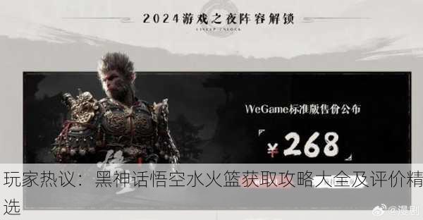 玩家热议：黑神话悟空水火篮获取攻略大全及评价精选