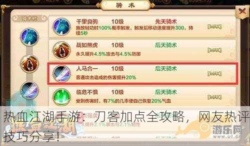 热血江湖手游：刀客加点全攻略，网友热评技巧分享！