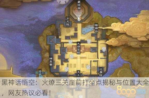 黑神话悟空：火燎三关崖前打坐点揭秘与位置大全，网友热议必看！