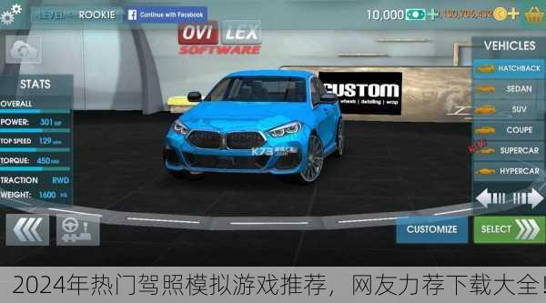 2024年热门驾照模拟游戏推荐，网友力荐下载大全！