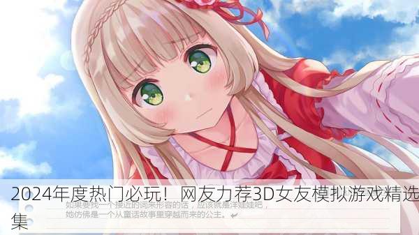 2024年度热门必玩！网友力荐3D女友模拟游戏精选集