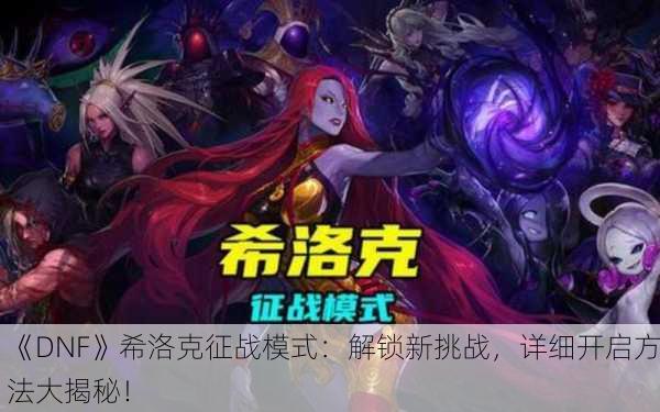 《DNF》希洛克征战模式：解锁新挑战，详细开启方法大揭秘！