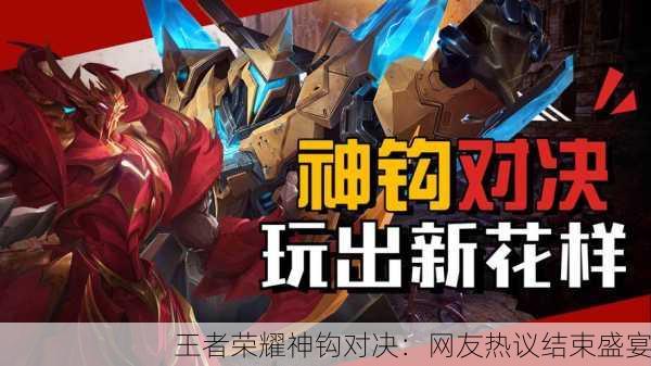 王者荣耀神钩对决：网友热议结束盛宴